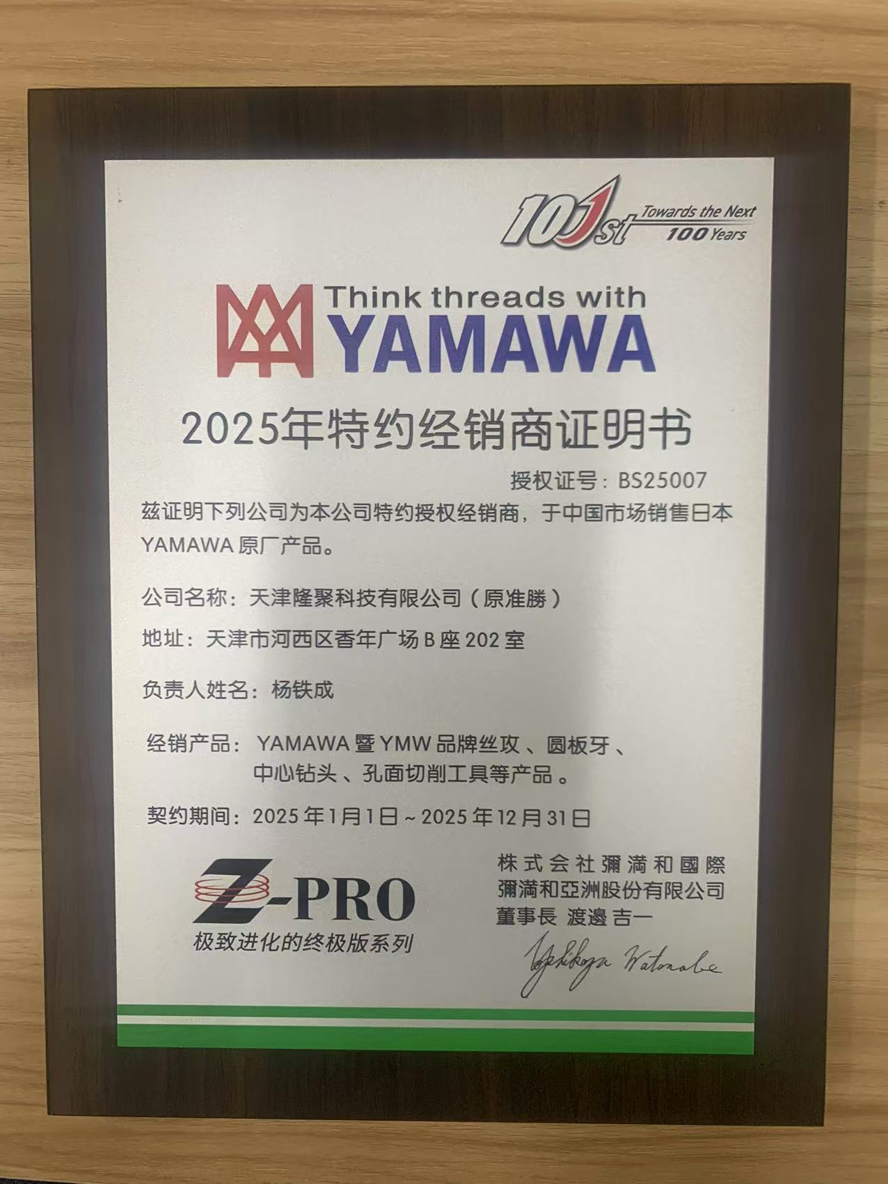 2025年YAMAWA经销商证书.jpg